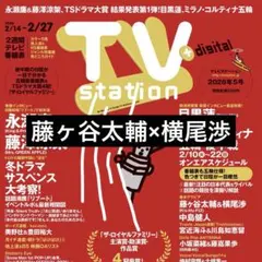 2/10 TVstation 藤ヶ谷太輔 横尾渉 切り抜き