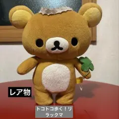 リラックマ トコトコぬいぐるみ 6点 2026年最新】リラックマ トコトコの人気アイテム - メルカリ