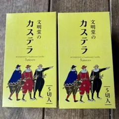 文明堂　カステラ (全10切)のサムネイル