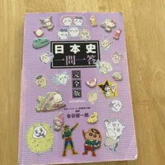 日本史一問一答 完全版 3rd edition