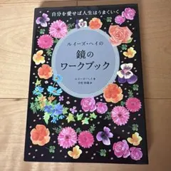 ルイーズ・ヘイの鏡のワークブック - メルカリ