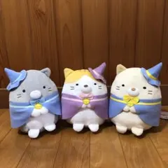 すみっコぐらし ねこねこハロウィン ぬいぐるみ [3きょうだいセット]プライズ