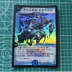 デュエルマスターズ クリスタル・ジャベリン