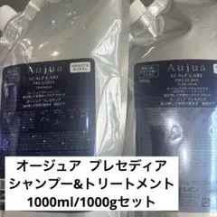オージュア プレセディア シャンプー＆トリートメント 1.8kgセット