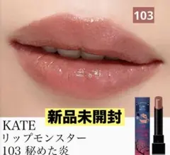⭐️限定⭐️再販品⭐️ケイト　リップモンスター 103 秘めた炎