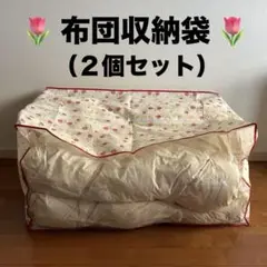 布団袋 ２個セット まとめ売り チューリップ柄 花柄 フラワー柄 ふとん袋
