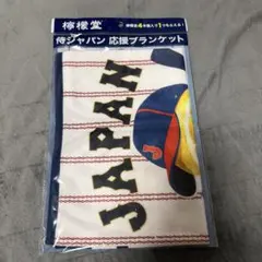 檸檬堂 侍ジャパン 応援ブランケット