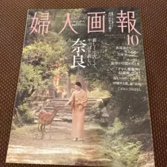 婦人画報 2026年10月号 奈良特集