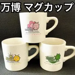 万博 レア マグカップ 3点 エコ ピンク イエロー グリーン 桜 光 葉