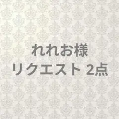 れれお様 リクエスト 2点 まとめ商品