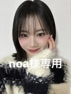 noa様専用
