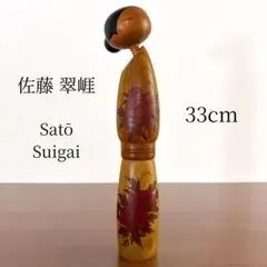 関口 東亜 Toa 創作 こけし kokeshi 人形 doll 可愛い 紅葉 - メルカリ