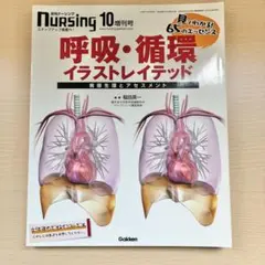呼吸・循環イラストレイテッド☆月刊ナーシング☆病態生理とアセスメント☆解剖生理