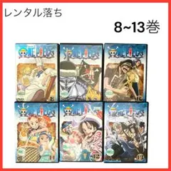 【断捨離整理中】ONE PIECE DVD 8〜13巻 セット　レンタル落ち