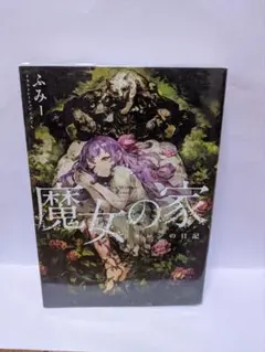 魔女の家 エレンの記録