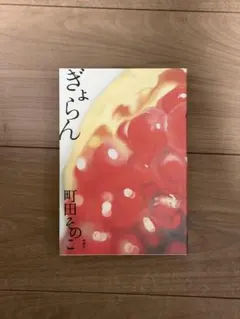 ぎょらん 町田そのこ 新潮社