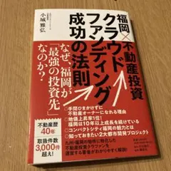 福岡×不動産投資クラウドファンディング成功の法則のサムネイル