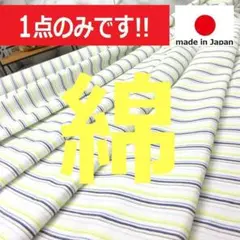 ◆新作◆１点のみ＊＜２.９ｍ＞綿＊ストライプ＊紺×黄色×水色＊播州＊runpo