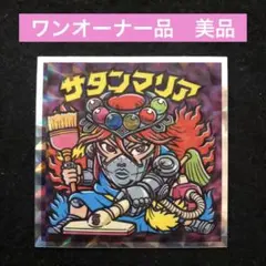 ザ　キングサタン 2026年最新】ザ・キングサタンの人気アイテム - メルカリ