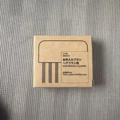 新品未開封　無印良品　お手入れブラシ ヘアブラシ用のサムネイル
