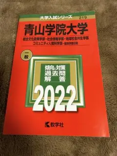 青山学院大学 赤本　総合文化政策学部・社会情報学部2022