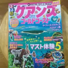 るるぶケアンズ ゴールドコースト