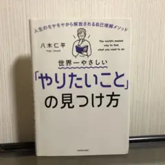 世界一やさしい「やりたいこと」の見つけ方 人生のモヤモヤから解放される自己理解…