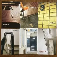 月刊ビル 1-6号 6冊セット