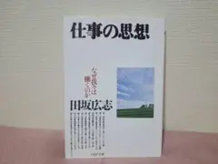 田坂広志「仕事の思想」