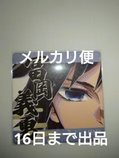2026年最新】冨岡義勇 柱展 コースターの人気アイテム - メルカリ