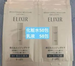 新発売エリクシール ブライトニング　サンプル50セット さっぱり(100包)