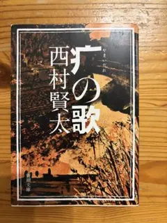 疒の歌　やまいだれの歌　西村賢太　新潮文庫　初版のサムネイル