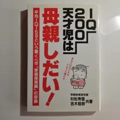 IQ200 天才児は母親しだい！