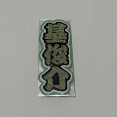 ミニ文字パネル【基俊介】