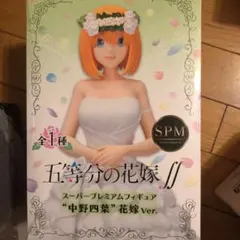 セガ 五等分の花嫁∬ スーパープレミアムフィギュア 