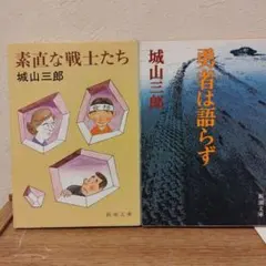 城山三郎 文庫本2冊セット