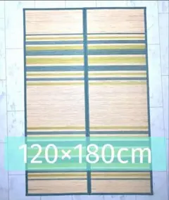 【美品】竹ラグ・ラグマット 120×180cm (約1.3帖)ニトリ