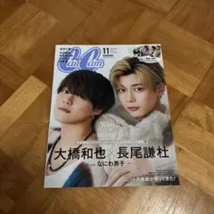 CanCam 2023 11月号 大橋和也 長尾謙杜