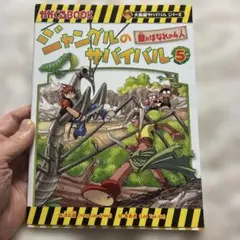 ジャングルのサバイバル 5