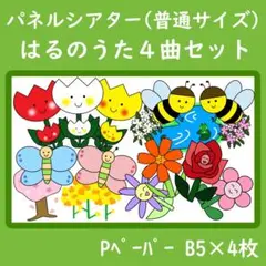 パネルシアター　普通サイズ　はるのうた　4曲セット チューリップ ちょうちょう