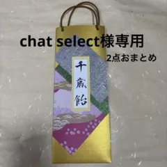 chat select様専用2点♡ハンドメイド千歳飴袋