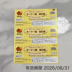 すかいらーく25％割引券 3枚セット