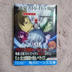 （小説）文豪ストレイドッグス DEAD APPLE