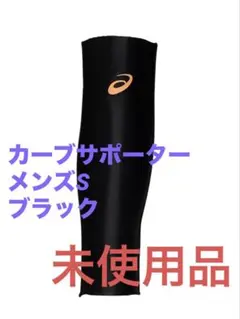 ASICS カープサポートS ブラック完売品！ランニングマラソン陸上競技