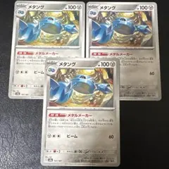 【⚠️まとめ買い機能専用】メタング 107/187 3枚セット
