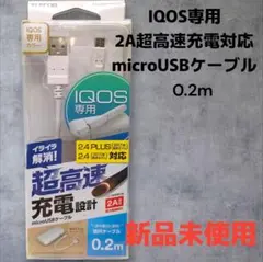 エレコム IQOS専用 2A超高速充電対応 microUSBケーブル 白