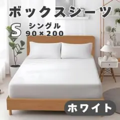ボックスシーツ ホワイト ベッドシーツ シングル マットレス ベット カバー S