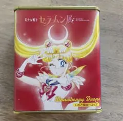 空き缶※中身なし セーラームーン ドロップ缶 美少女戦士セーラームーン展