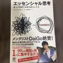 エッセンシャル思考 最少の時間で成果を最大にする