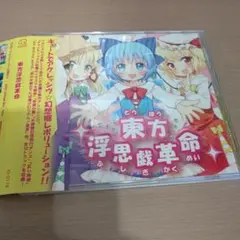 東方浮思戯革命 IOSYS イオシス 東方 アレンジ 同人